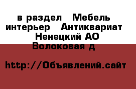  в раздел : Мебель, интерьер » Антиквариат . Ненецкий АО,Волоковая д.